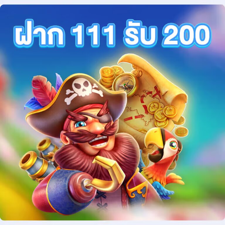 ฝาก-111-รับ-200-768x768