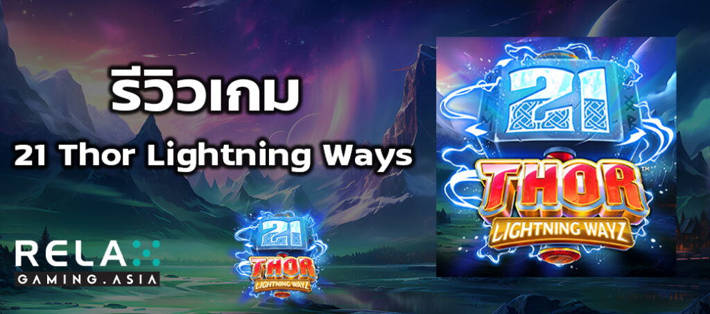 รีวิวเกม 21 Thor Lightning Ways ทดลองเล่นสล็อต Relax Gaming