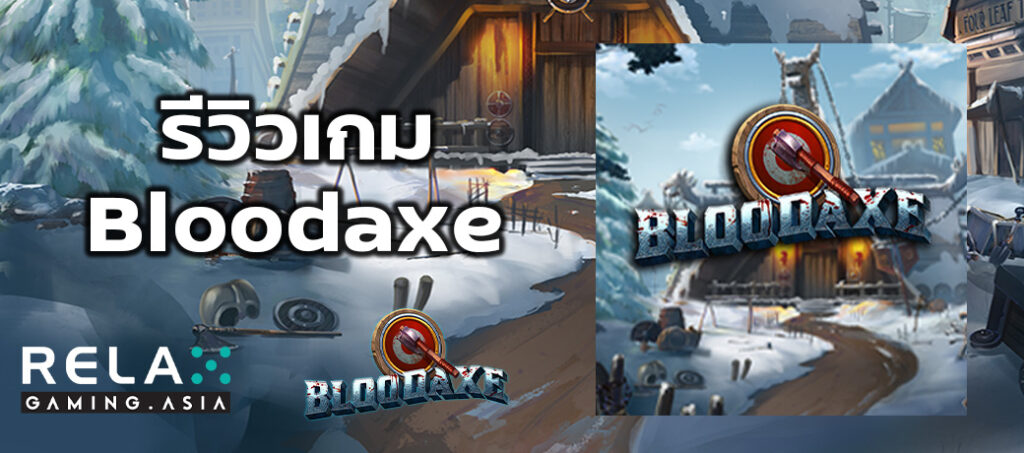 รีวิวเกม Bloodaxe ทดลองเล่นสล็อต Relax Gaming