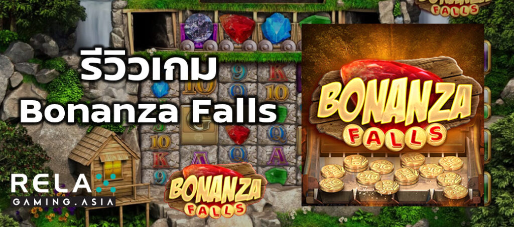 รีวิวเกม Bonanza Falls ทดลองเล่นสล็อต Relax Gaming