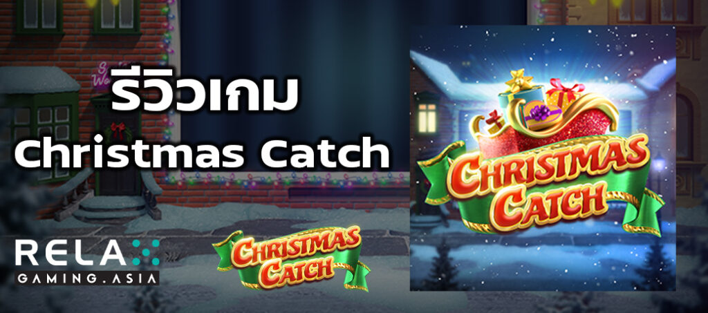 รีวิวเกม Christmas Catch ทดลองเล่นสล็อต Relax Gaming