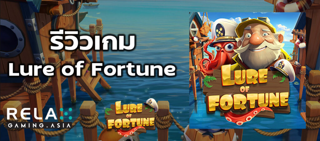 รีวิวเกม Lure of Fortune ทดลองเล่นสล็อต Relax Gaming