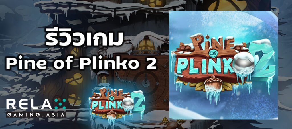 รีวิวเกม Pine of Plinko 2 ทดลองเล่นสล็อต Relax Gaming