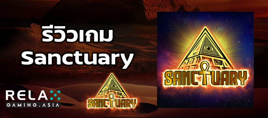 รีวิวเกม Sanctuary ทดลองเล่นสล็อต Relax Gaming