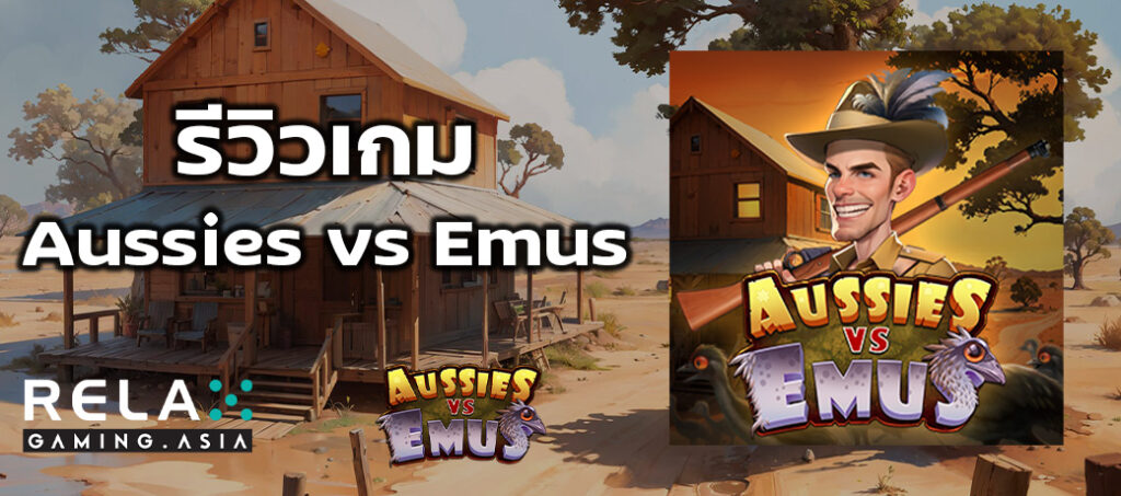 รีวิวเกมสล็อต Aussies vs Emus ทดลองเล่นสล็อต Relax Gaming