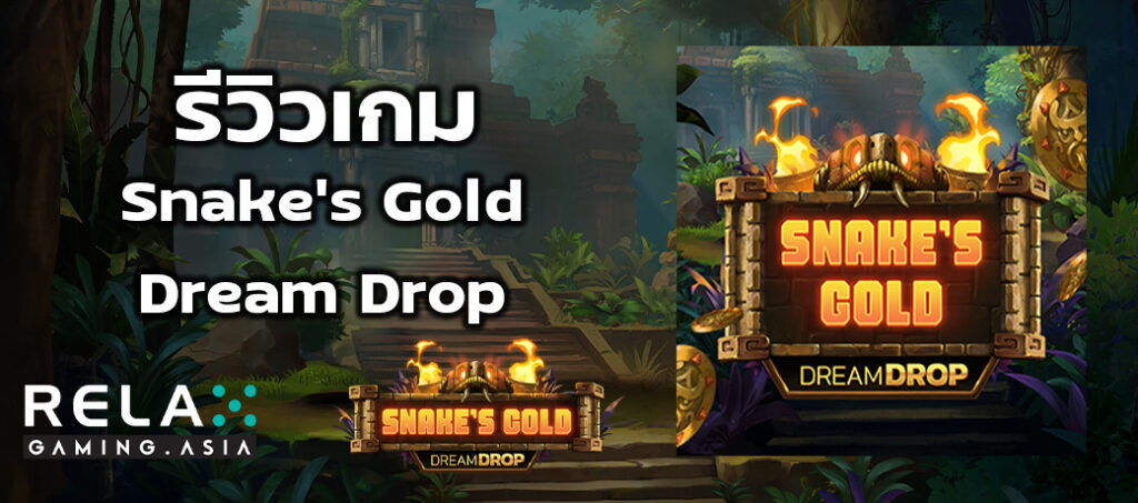 รีวิวเกมสล็อต Snake's Gold Dream Drop ทดลองเล่นสล็อต Relax Gaming