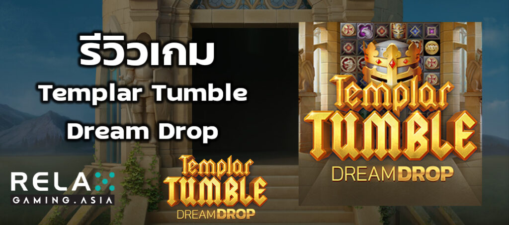 รีวิวเกมสล็อต Templar Tumble Dream Drop ทดลองเล่นสล็อต Relax Gaming