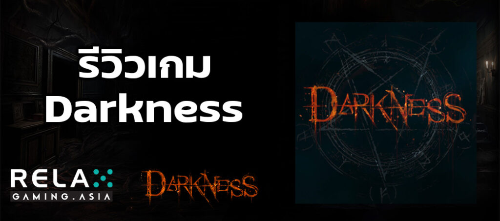 รีวิวเกม Darkness ทดลองเล่นสล็อต Relax Gaming