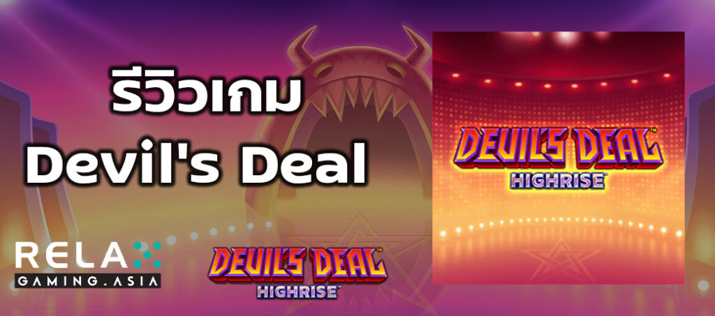 รีวิวเกม Devil's Deal ทดลองเล่นสล็อต Relax Gaming