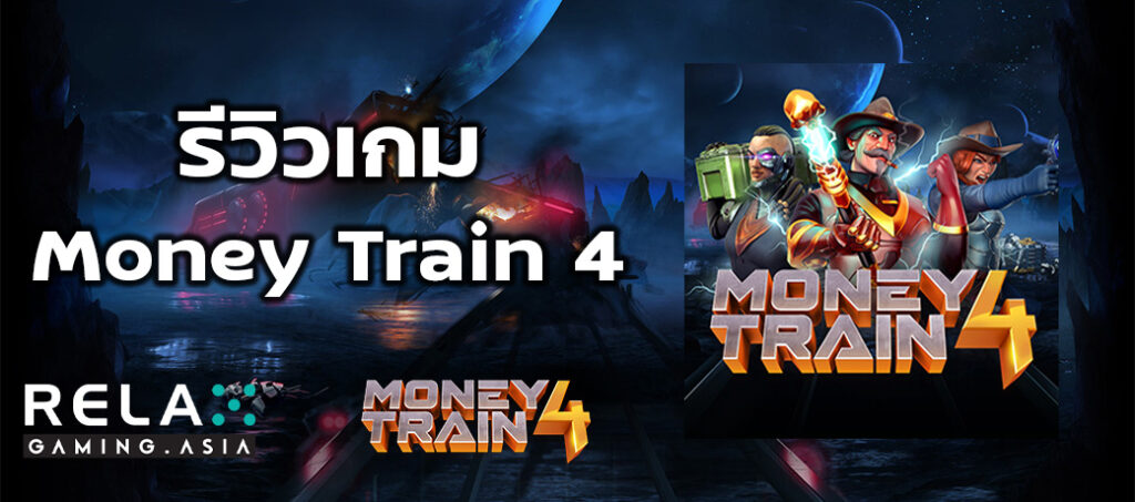 รีวิวเกม Money Train 4 ทดลองเล่นสล็อต Relax Gaming