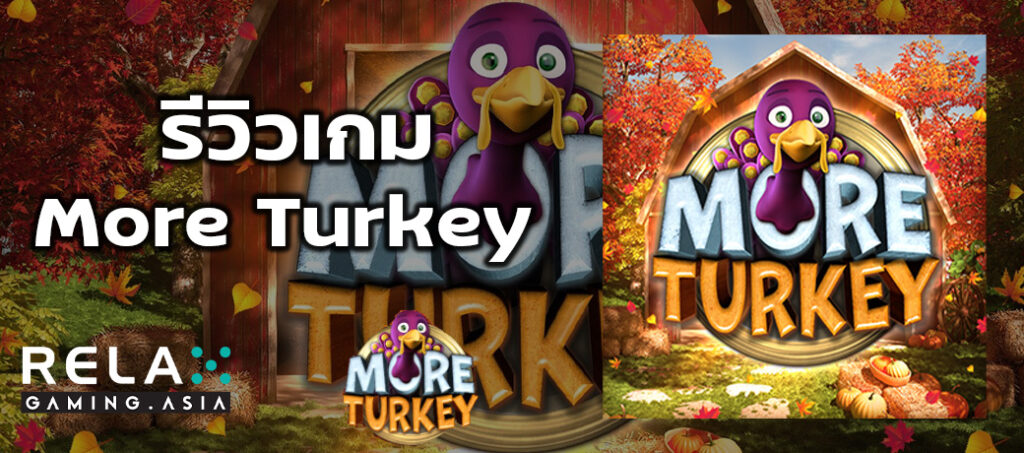 รีวิวเกม More Turkey ทดลองเล่นสล็อต Relax Gaming