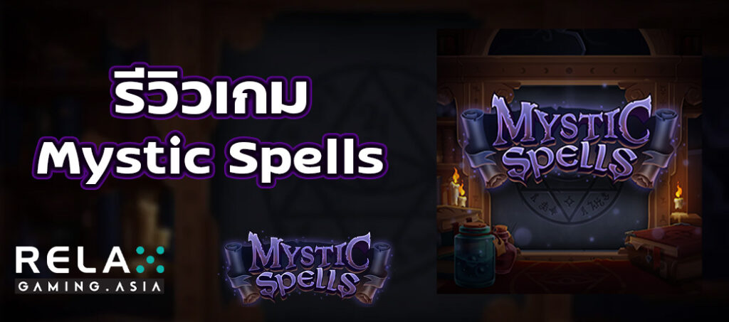 รีวิวเกม Mystic Spells ทดลองเล่นสล็อต Relax Gaming