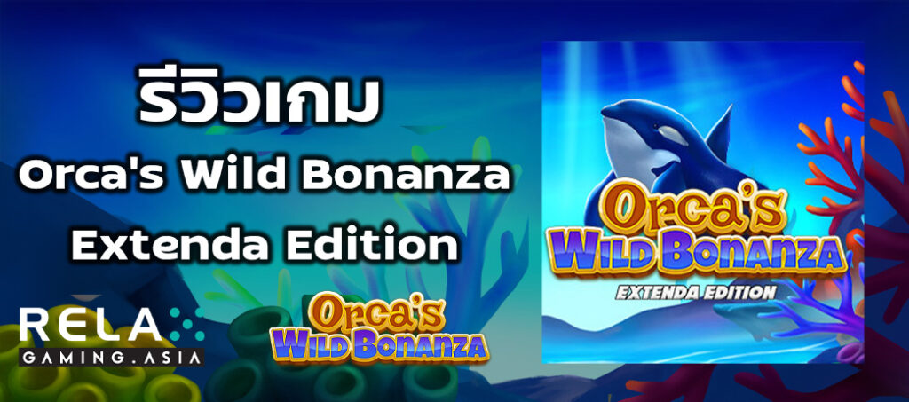 รีวิวเกม Orca's Wild Bonanza Extenda Edition ทดลองเล่นสล็อต Relax Gaming