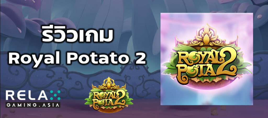 รีวิวเกม Royal Potato 2 ทดลองเล่นสล็อต Relax Gaming