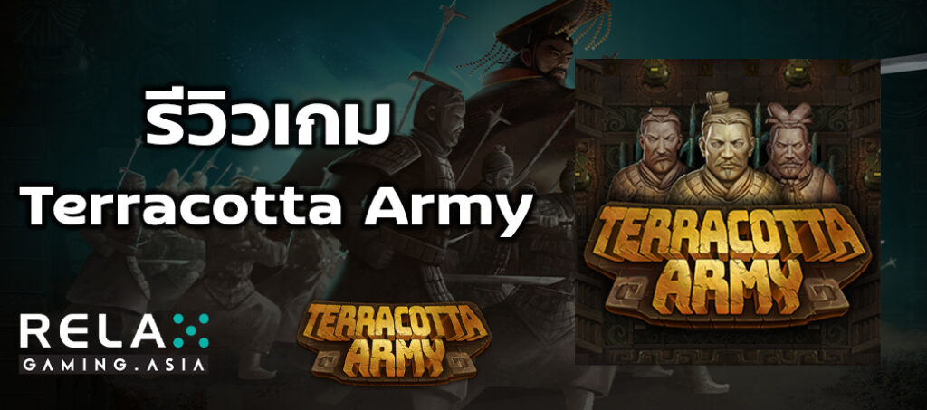 รีวิวเกม Terracotta Army ทดลองเล่นสล็อต Relax Gaming