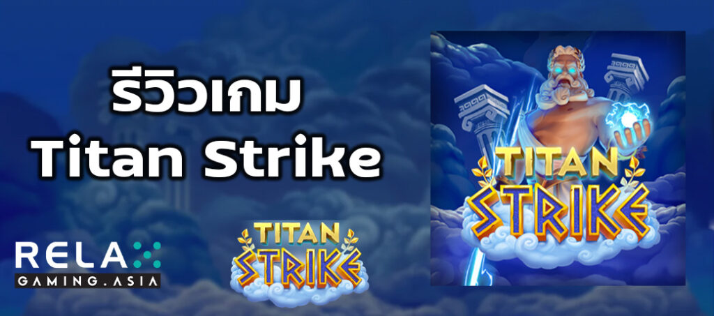 รีวิวเกม Titan Strike ทดลองเล่นสล็อต Relax Gaming