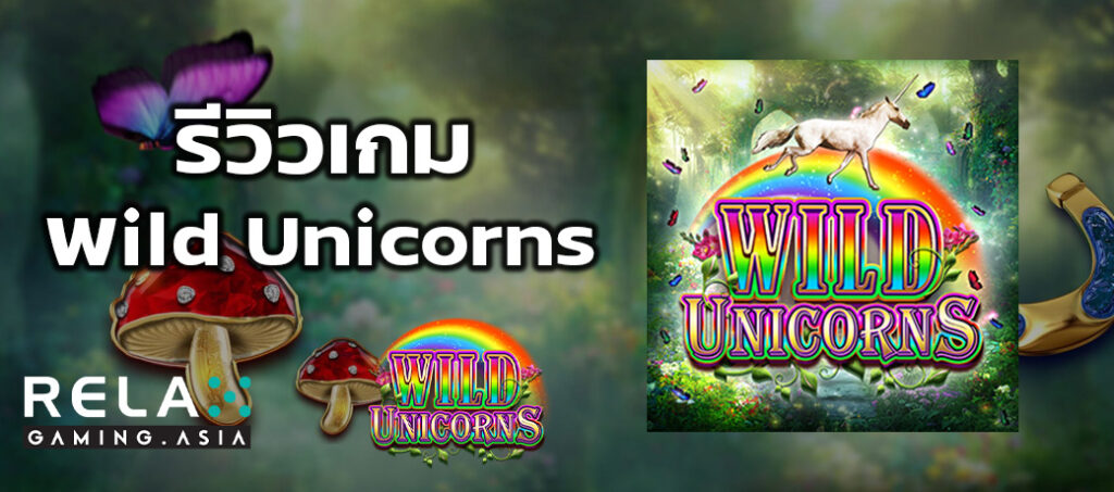 รีวิวเกม Wild Unicorns ทดลองเล่นสล็อต Relax Gaming