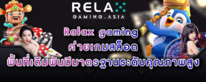 Ralax gaming ค่ายเกมสล็อต พื้นที่เดิมพันมีมาตรฐานระดับคุณภาพสูง