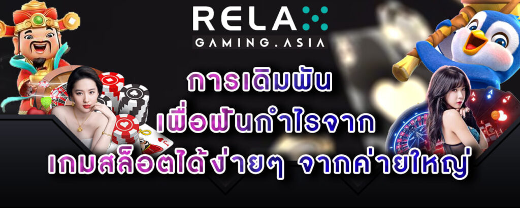 Relax-gaming-การเดิมพัน-เพื่อฟันกำไร