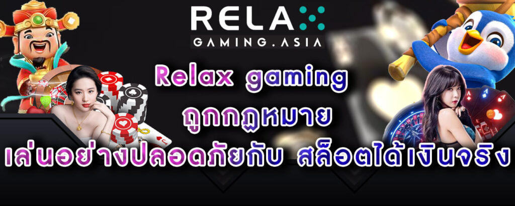 Relax gaming ถูกกฏหมาย เล่นอย่างปลอดภัยกับ สล็อตได้เงินจริง