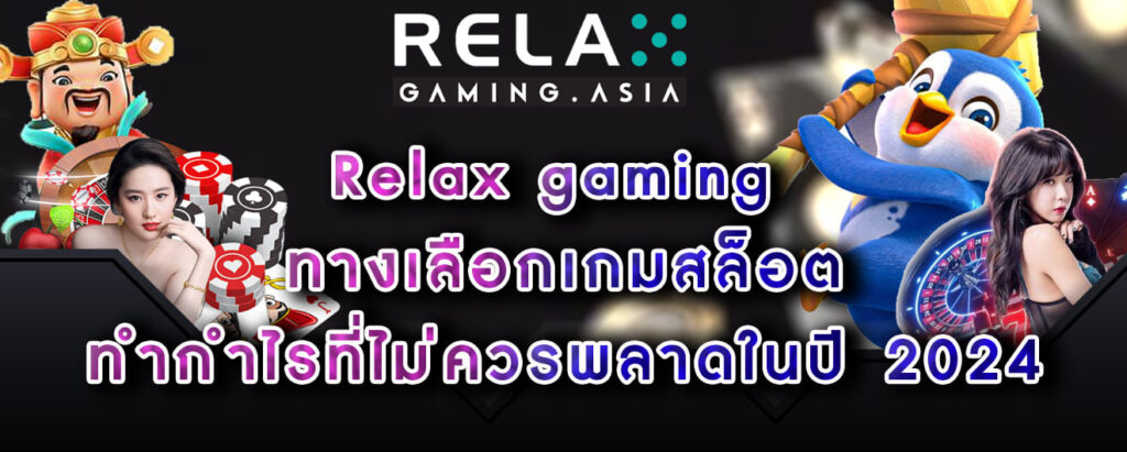 Relax gaming ทางเลือกเกมสล็อต ทำกำไรที่ไม่ควรพลาดในปี 2024