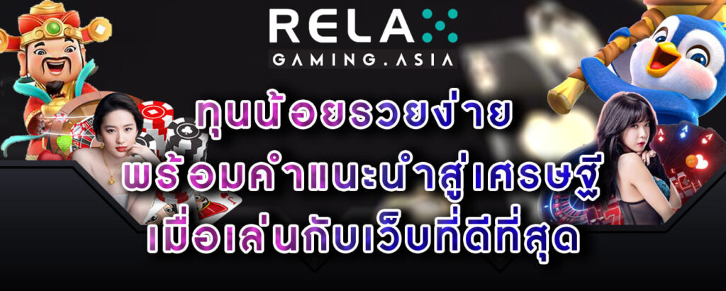 Relax-gaming-ทุนน้อยรวยง่าย