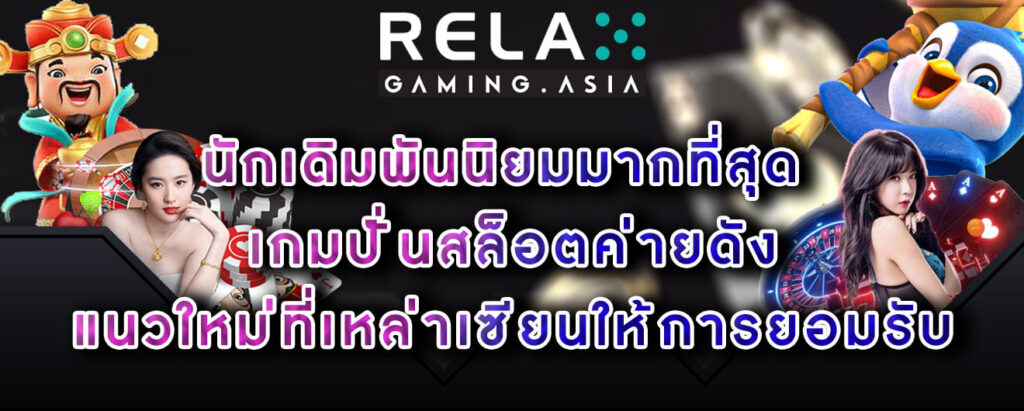 Relax-gaming นักเดิมพันนิยมมากที่สุด เกมปั่นสล็อตค่ายดัง