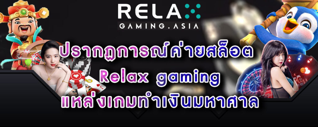 ปรากฏการณ์ค่ายสล็อต Relax gaming แหล่งเกมทำเงินมหาศาล