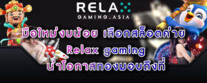 มือใหม่งบน้อย เลือกสล็อตค่าย Relax gaming นำโอกาสทองมอบถึงที่