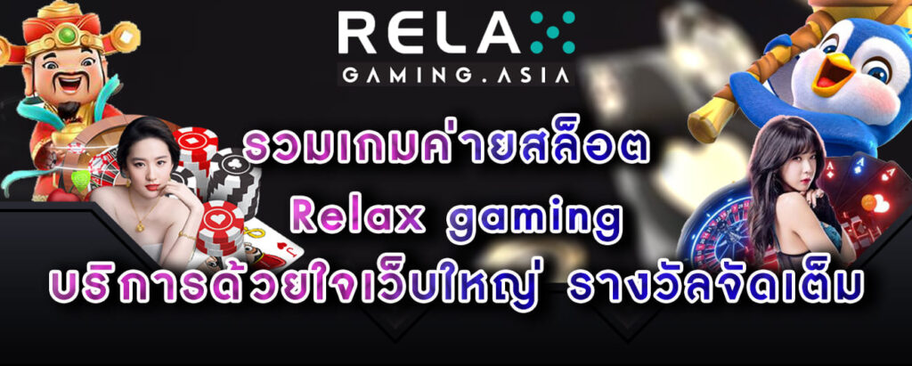 รวมเกมค่ายสล็อต Relax gaming บริการด้วยใจเว็บใหญ่ รางวัลจัดเต็ม