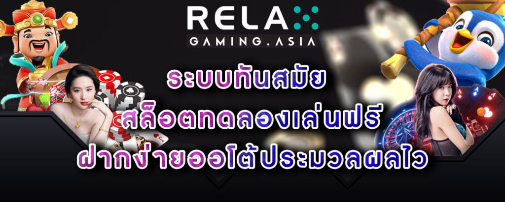 Relax-gaming-ระบบทันสมัย