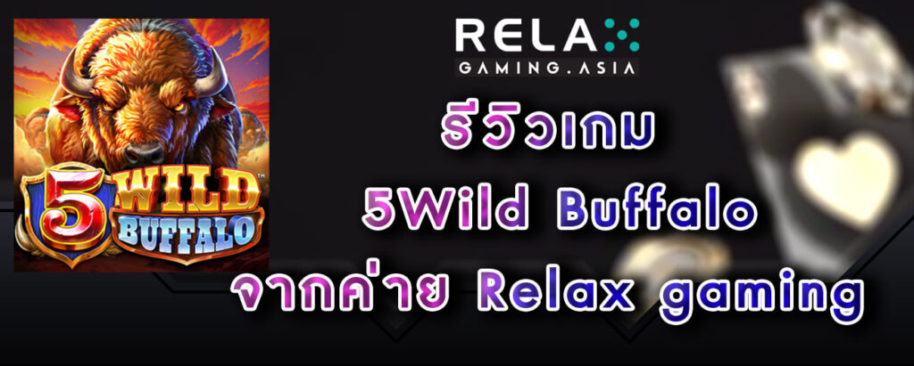 รีวิวเกม 5Wild Buffalo จากค่าย Relax gaming เทคนิคการเล่นและสัญลักษณ์รางวัล ระบบมิติใหม่ เล่นง่าย แตกบ่อย เว็บตรง 2024