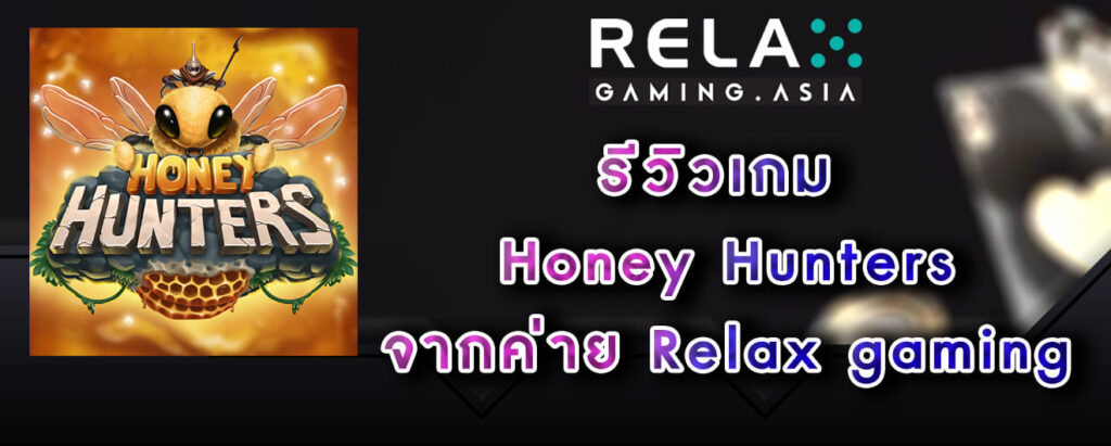 รีวิวเกม Honey Hunters จากค่าย Relax gaming