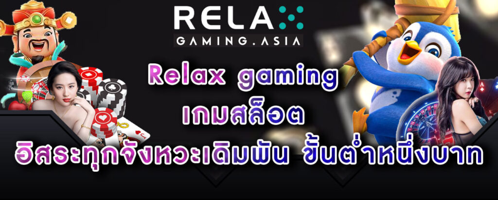 Relax gaming เกมสล็อต อิสระทุกจังหวะเดิมพัน ขั้นต่ำหนึ่งบาท