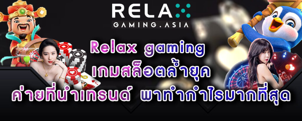 Relax gaming เกมสล็อตล้ำยุค ค่ายที่นำเทรนด์ พาทำกำไรมากที่สุด