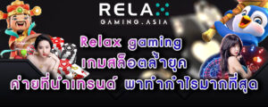 Relax gaming เกมสล็อตล้ำยุค ค่ายที่นำเทรนด์ พาทำกำไรมากที่สุด