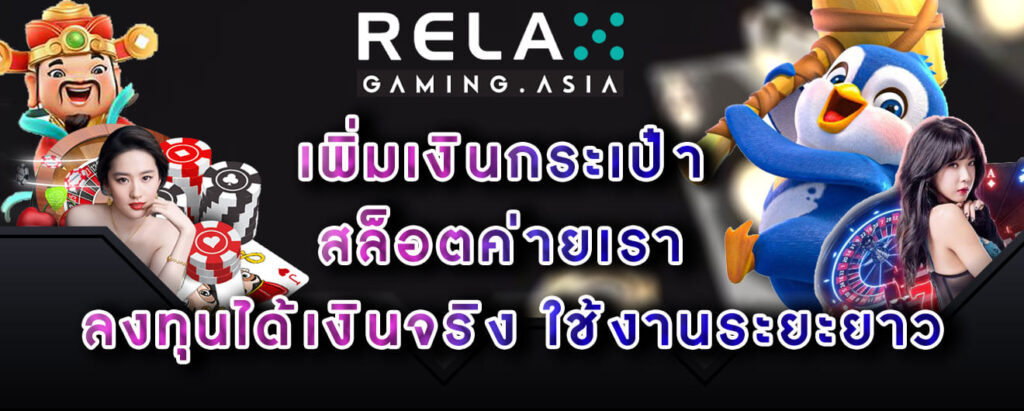 Relax gaming เพิ่มเงินกระเป๋าสล็อตค่ายเรา ลงทุนได้เงินจริง ใช้งานระยะยาว