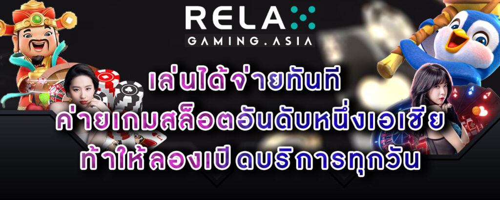 Relax gaming เล่นได้จ่ายทันที