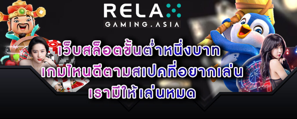 Relax gaming เว็บสล็อตขั้นต่ำหนึ่งบาท เกมไหนดีตามสเปค