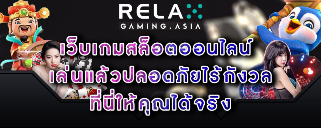 Relax-gaming-เว็บเกมสล็อตออนไลน์-เล่นแล้วปลอดภัยไร้กังวล-ที่นี่ให้คุณได้จริง