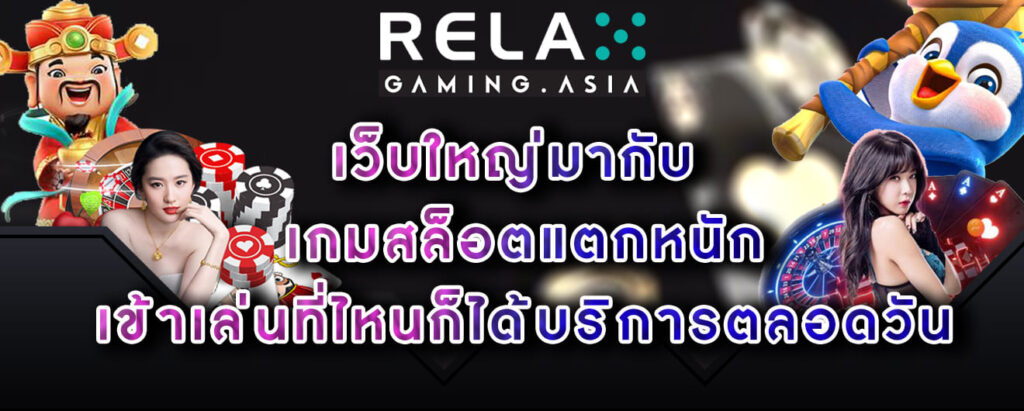 Relax-gaming-เว็บใหญ่มากับ-เกมสล็อตแตกหนัก