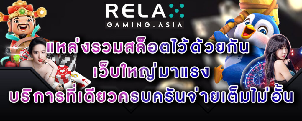 Relax gaming แหล่งรวมสล็อตไว้ด้วยกัน เว็บใหญ่มาแรง บริการที่เดียวครบครันจ่ายเต็มไม่อั้น