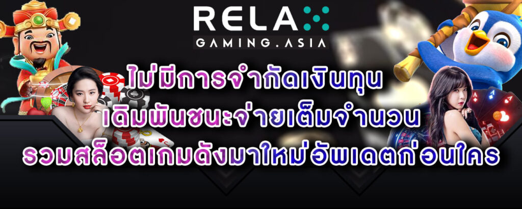 Relax-gaming-ไม่มีการจำกัดเงินทุน-เดิมพันชนะจ่ายเต็มจำนวน