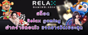 สล็อต Relax gaming ฝากง่ายถอนไว แจกรางวัลเยอะสุด