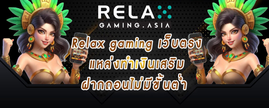 Relax gaming เว็บตรง แหล่งทำเงินเสริมฝากถอนไม่มีขั้นต่ำ