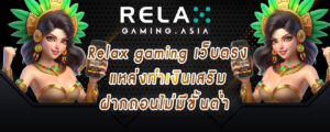 Relax gaming เว็บตรง แหล่งทำเงินเสริมฝากถอนไม่มีขั้นต่ำ