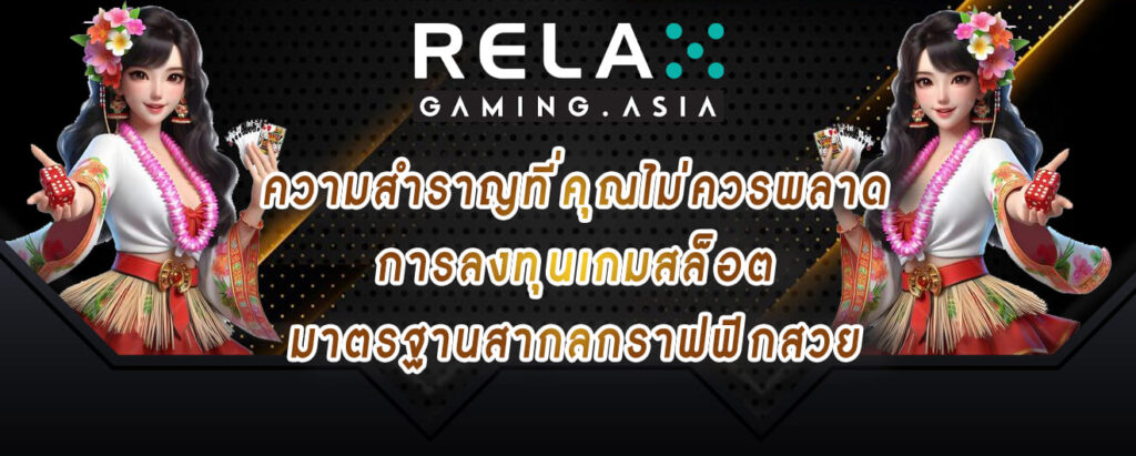 ความสำราญที่คุณไม่ควรพลาด การลงทุนเกมสล็อต มาตรฐานสากลกราฟฟิกสวย