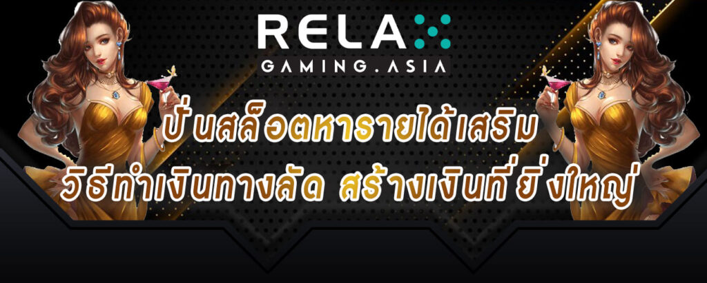 ทดลองเล่นสล็อต-relax-gaming-ปั่นสล็อตหารายได้เสริม-วิธีทำเงินทางลัด-สร้างเงินที่ยิ่งใหญ่