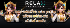 ทดลองเล่นสล็อต relax gaming สล็อตรวยได้ทางลัด เติบโตที่รวดเร็ว