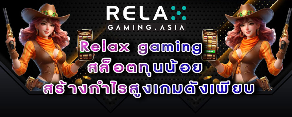 Relax gaming สล็อตทุนน้อย สร้างกำไรสูงเกมดังเพียบ